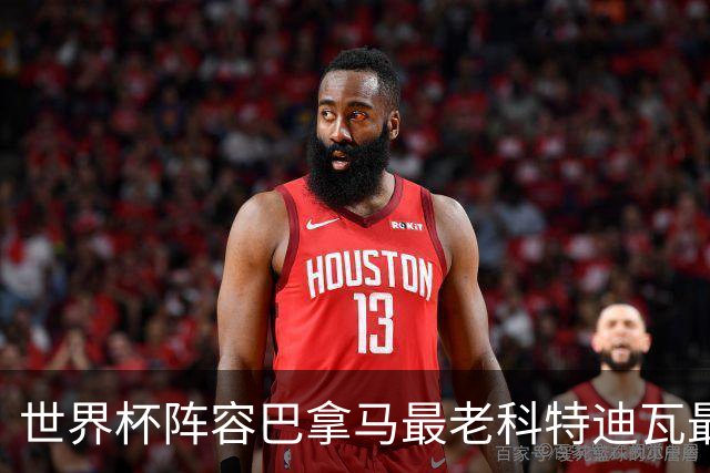 世界杯阵容巴拿马最老科特迪瓦最年轻 豪门西班牙亮眼