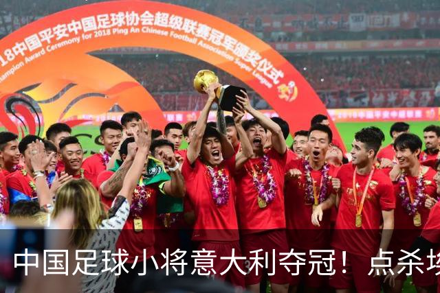 中国足球小将意大利夺冠！点杀埃弗顿，12岁孩子替国足争了口气