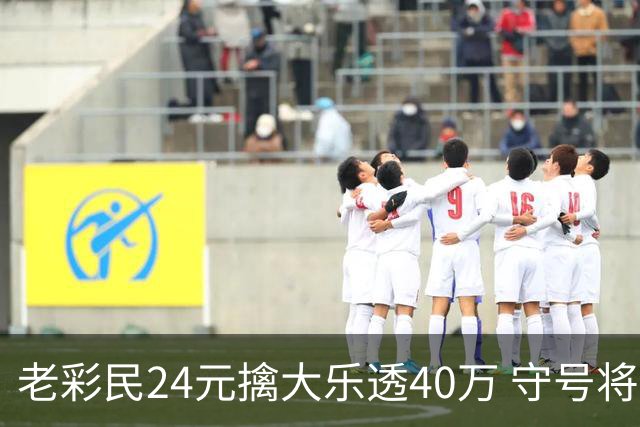 老彩民24元擒大乐透40万 守号将近1年