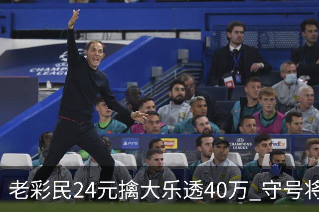 老彩民24元擒大乐透40万 守号将近1年